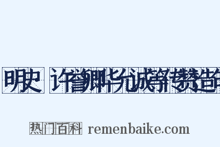 明史·许誉卿华允诚等传赞造句是什么意思的图片